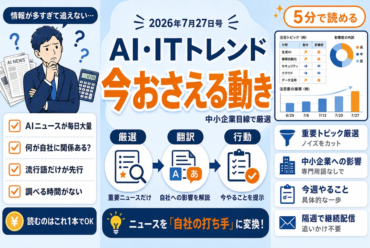 AI・IT最新トレンド（7月27日号）｜中小企業が今おさえるべき動き
