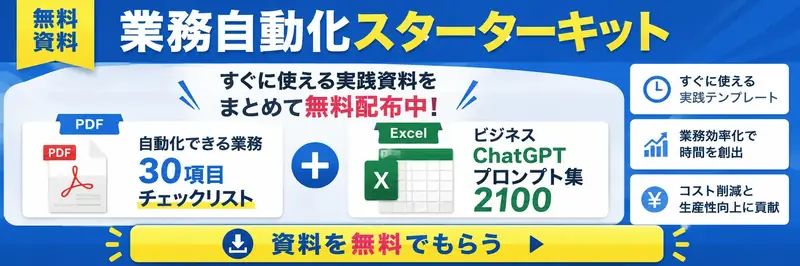 無料資料：業務自動化スターターキット。自動化できる業務30項目チェックリスト（PDF）＋ビジネスChatGPTプロンプト集2100（Excel）を無料配布中。