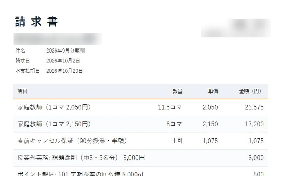 出席記録から自動生成される講師向け請求書の実画面(氏名・社名は伏せています)