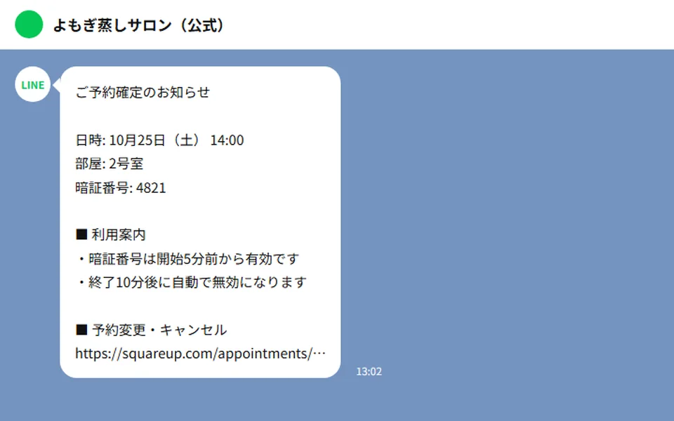 予約確定時にお客様へ自動送信される LINE 通知(実際の文面)